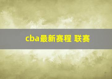 cba最新赛程 联赛